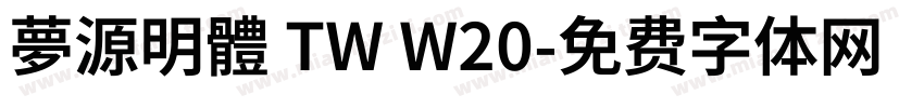 夢源明體 TW W20字体转换